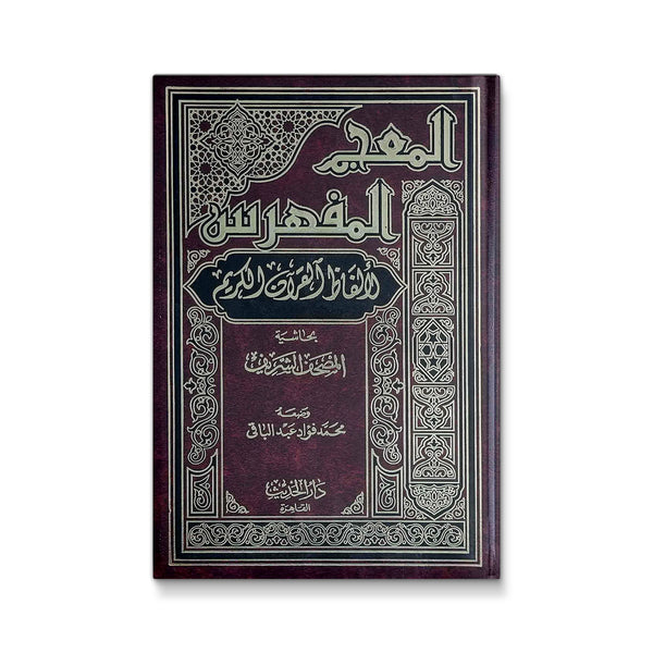 المعجم المفهرس لألفاظ القرآن الكريم بحاشية المصحف الشريف