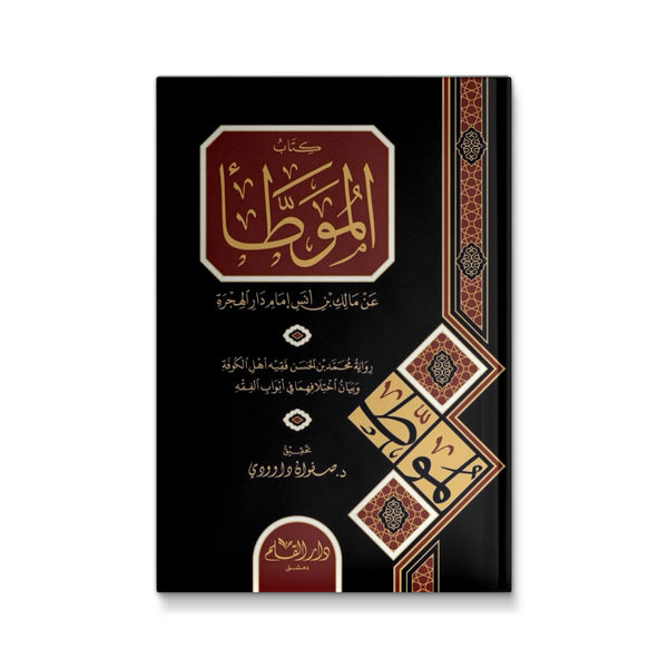 كتاب الموطأ