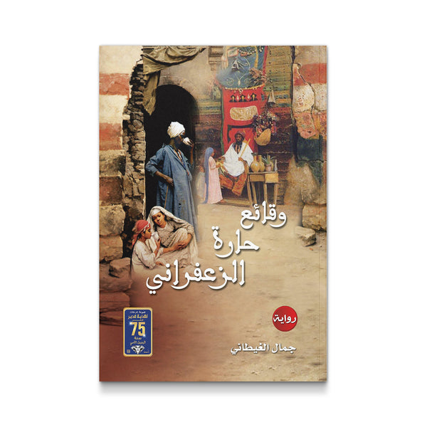 ‫وقائع حارة الزعفراني‬