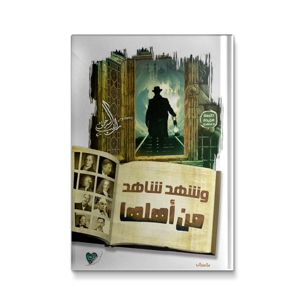 وشهد شاهد من أهلها