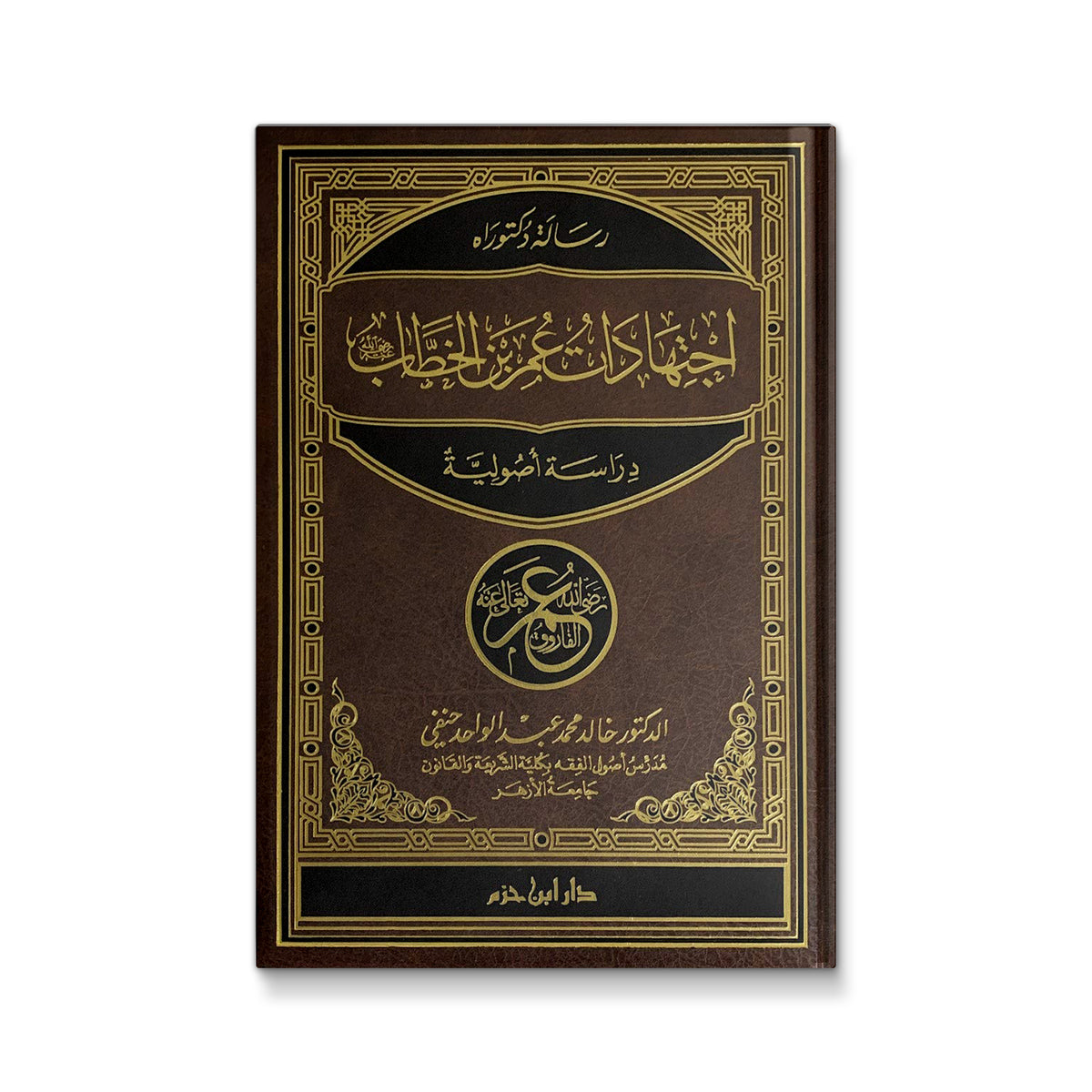 اجتهادات عمر بن الخطاب - دراسة أصولية