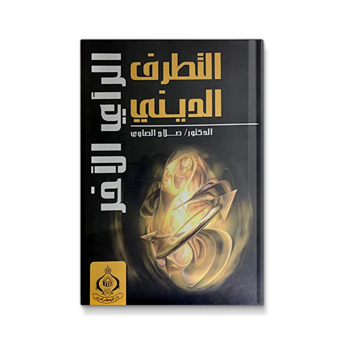 التطرف الديني الرأي الآخر