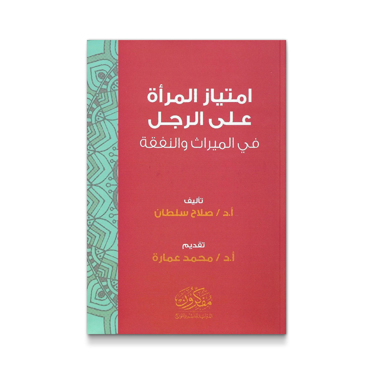 امتياز المرأة على الرجل فى الميراث والنفقة