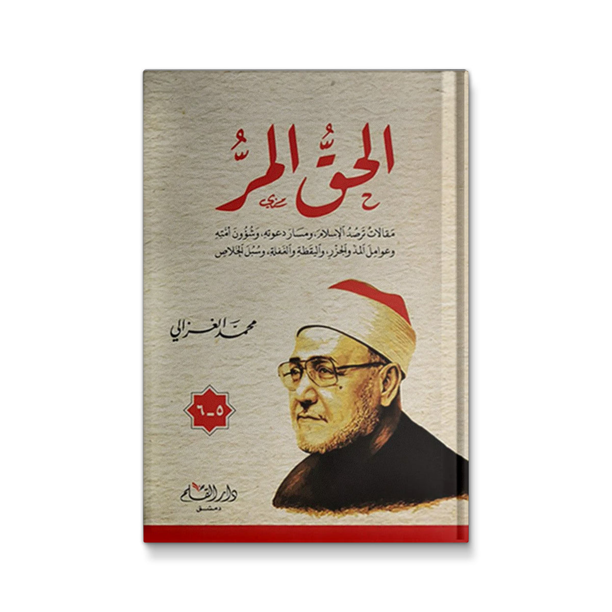 الحق المُر