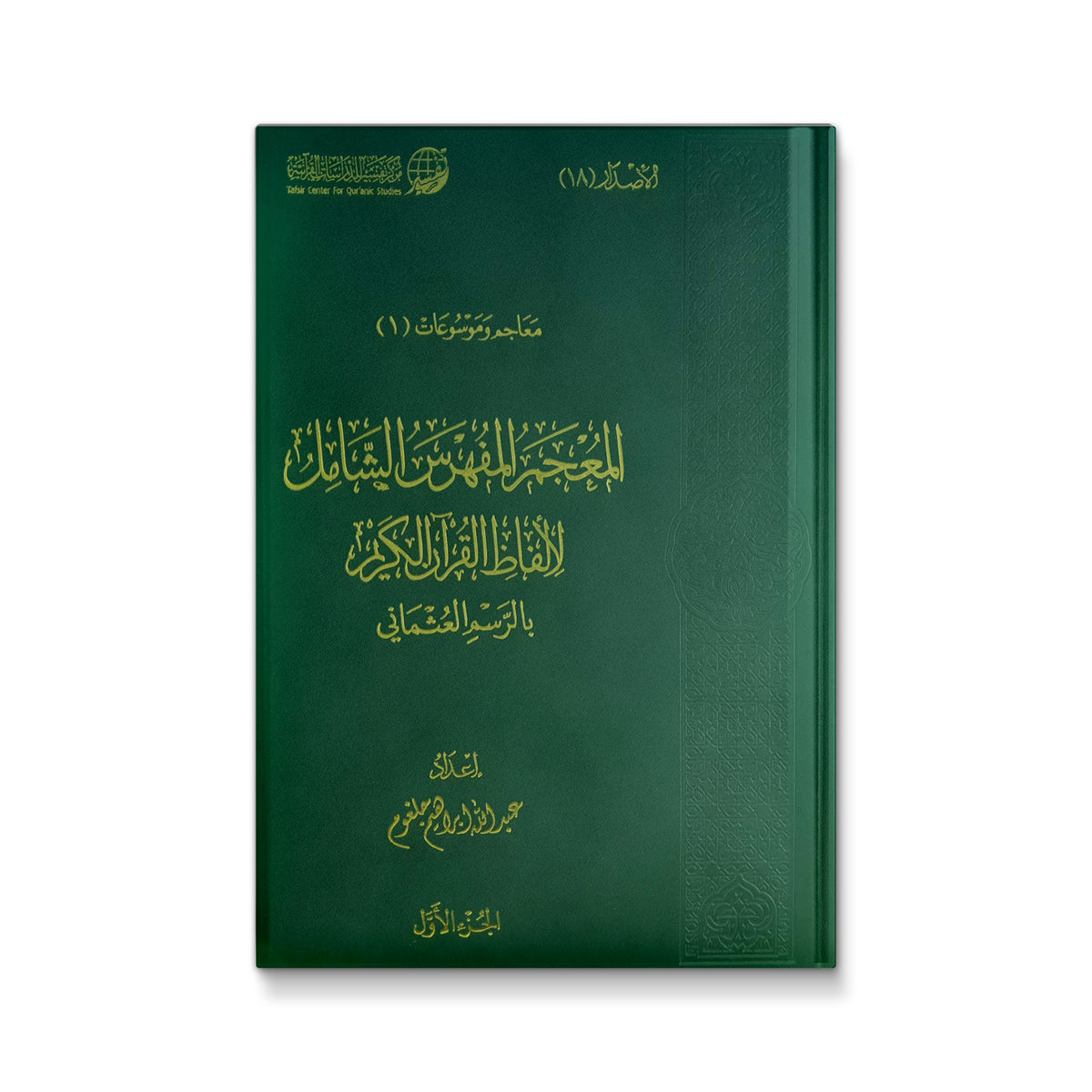 المعجم المفهرس الشامل لألفاظ القرآن الكريم