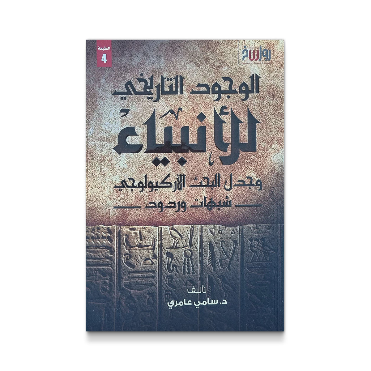 الوجود التاريخي للأنبياء وجدل البحث الأركيولوجي