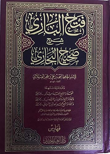 فتح الباري شرح صحيح البخاري 1/15