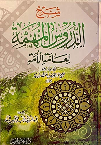 شرح الدروس المهمة لعامة الامة