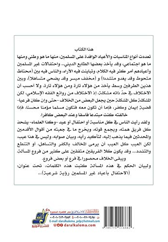 ‎الاحتفال بأعياد غير المسلمين رؤية شرعية