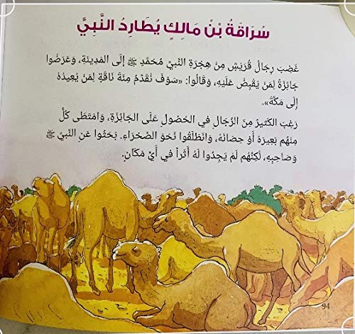 قصص من سيرة النّبي ﷺ