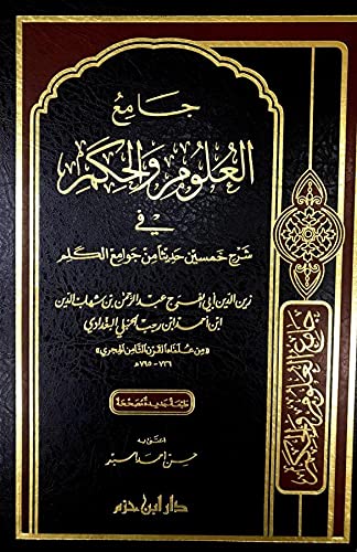 جامع العلوم و الحكم في شرح خمسين حديثا من جوامع الكلم
