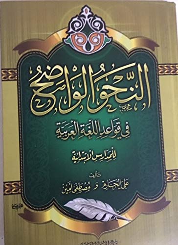 النحو الواضح فى قواعد اللغة العربية (مجلدان)