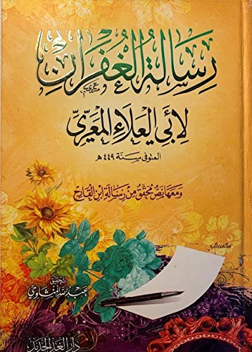 رسالة الغفران