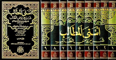 أسنى المطالب شرح روض الطالب