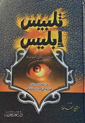 تلبيس إبليس