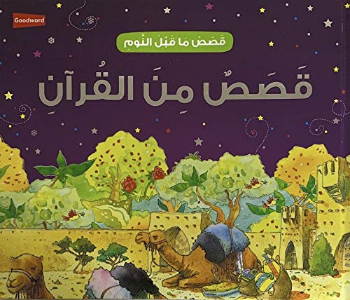 قصص من القرآن