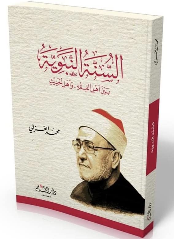 السنة النبوية بين أهل الفقه و أهل الحديث