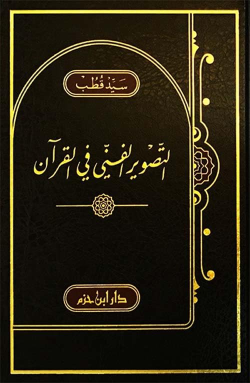 التصوير الفني في القرآن