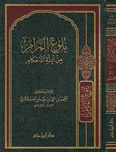 بلوغ المرام من أدلة الأحكام