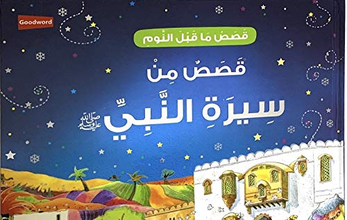 قصص من سيرة النّبي ﷺ