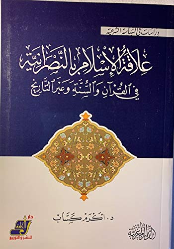 علاقة الاسلام بالنصرانية فى القرآن والسنة وعبر التاريخ