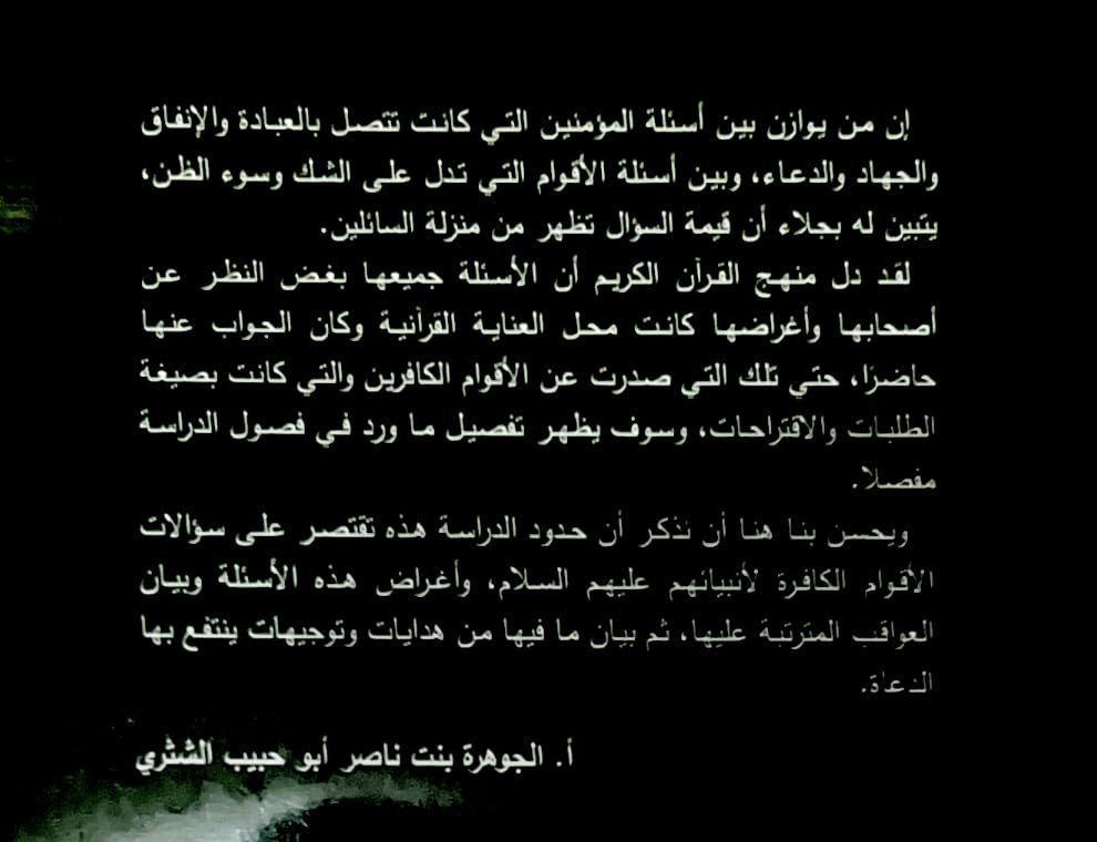 سؤال الأقوام لأنبيائهم في القرآن الكريم