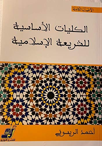 الكليات الأساسية للشريعة الإسلامية