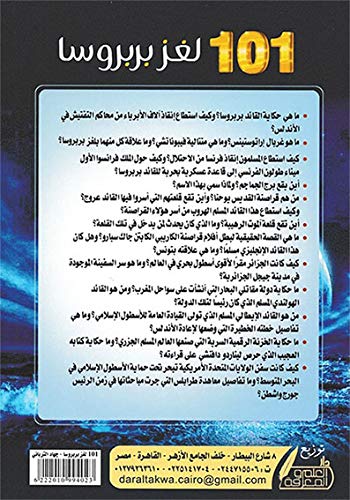لغز بربروسا لجهاد التربانى
