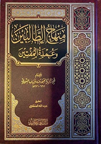 منهاج الطالبين وعمدة المفتين