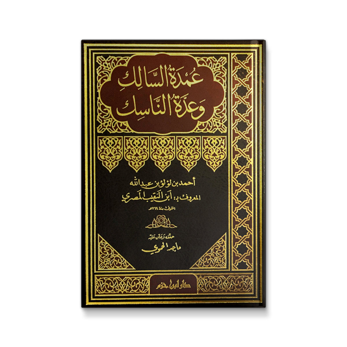 عمدة السالك وعدة الناسك