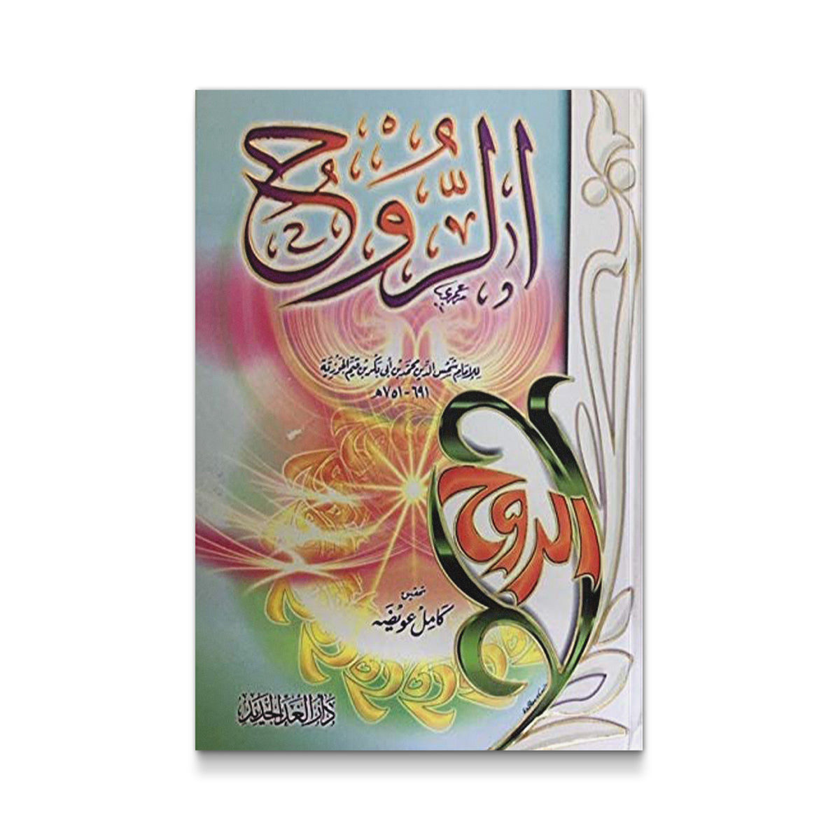 الروح
