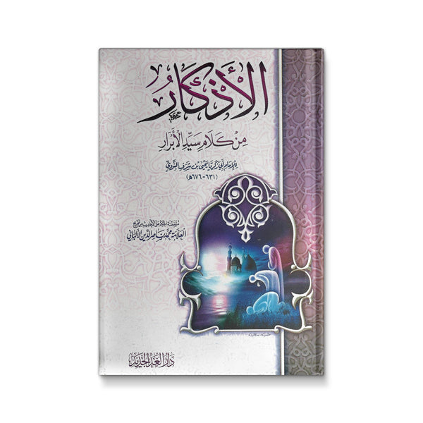 الأذكار من كلام سيد الأبرار للإمام النووي