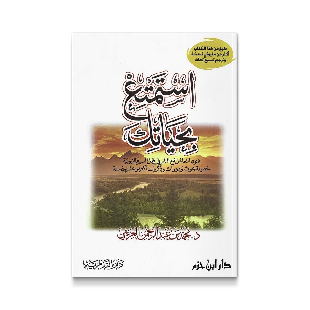 استمتع بحياتك - Mawlana Books