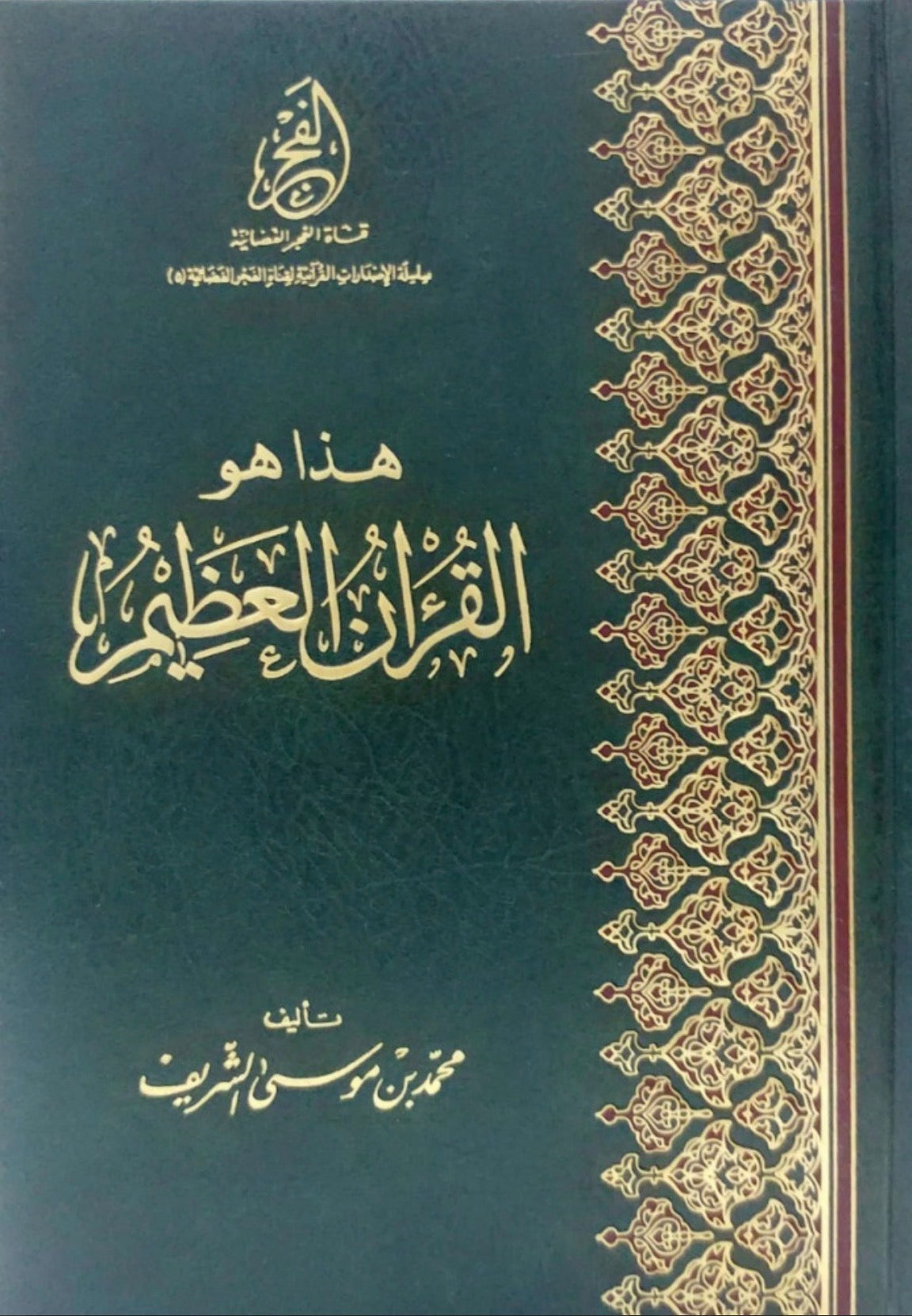 Elegant image of the Quran Al-Azim by Mawlana Books, featuring the ornate cover design and traditional Islamic calligraphy.