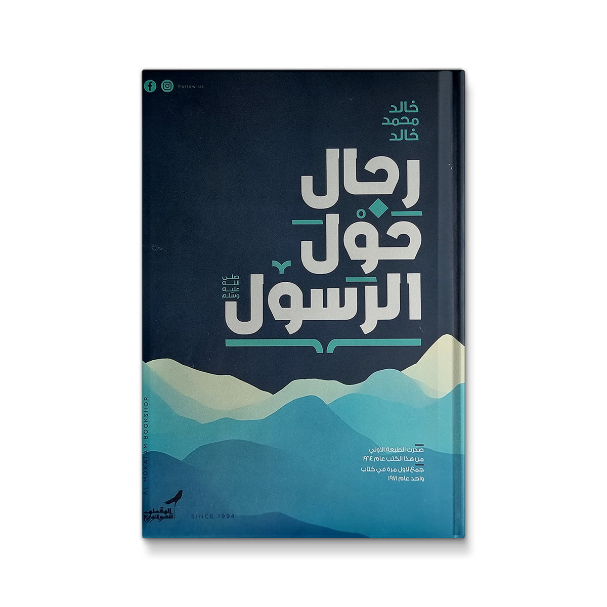 رجال حول الرسول