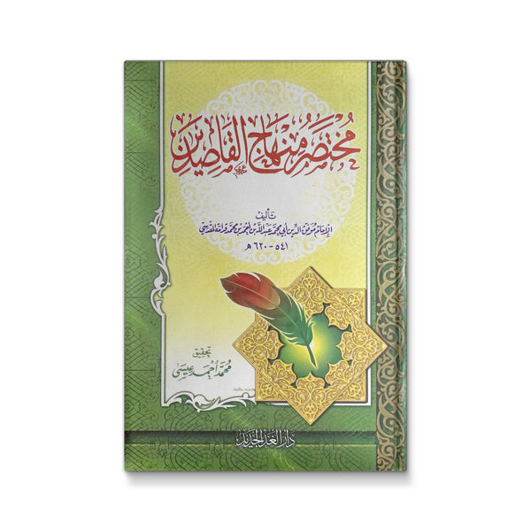 مختصر منهاج القاصدين