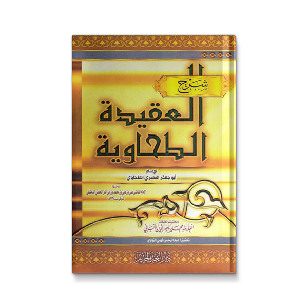 شرح العقيدة الطحاوية
