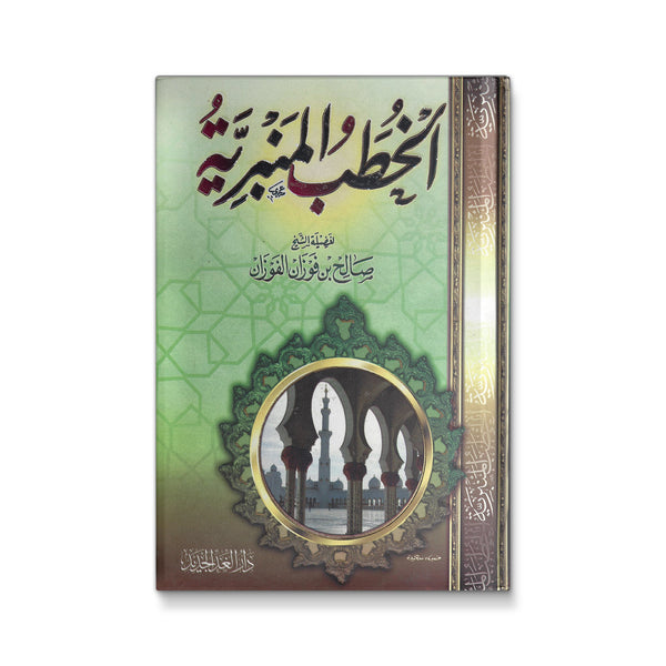 الخطب المنبرية - الفوزان