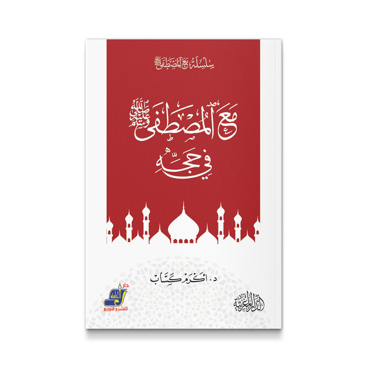 مع المصطفى صلى الله عليه وسلم فى حجه