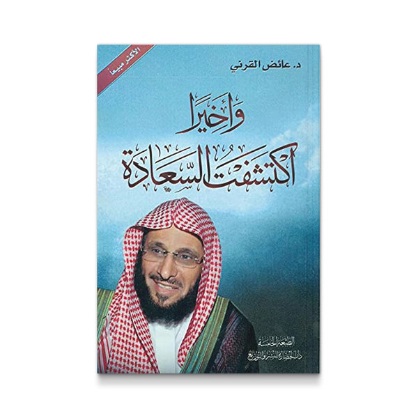 وأخيرآ اكتشفت السعادة