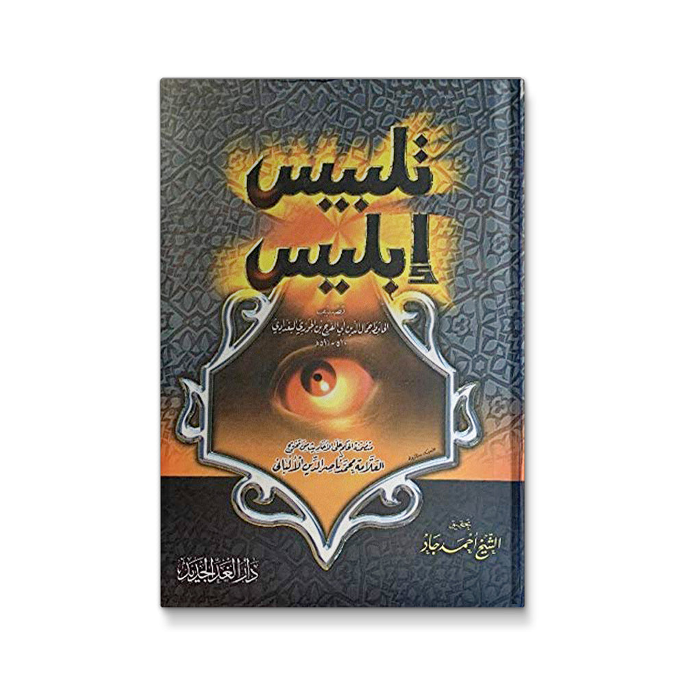 Illustration from تلبيس إبليس by Mawlanabooks, showing detailed Arabic calligraphy and artwork related to the book's theme.