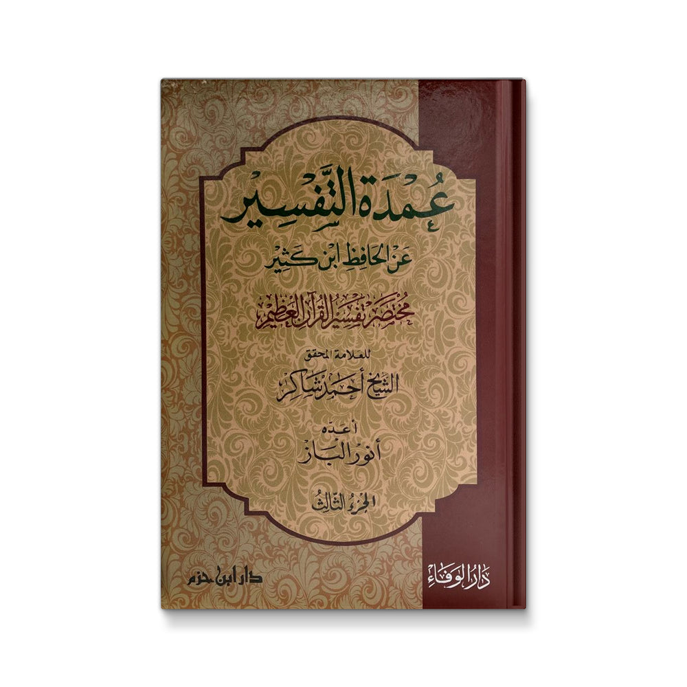 عمدة التفسير عن الحافظ ابن كثير