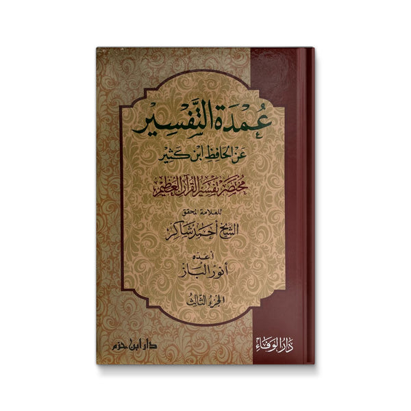 عمدة التفسير عن الحافظ ابن كثير