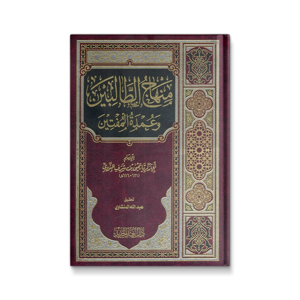 Open copy of منهاج الطالبين وعمدة المفتين, Islamic reference book by Mawlanabooks with Arabic text pages.
