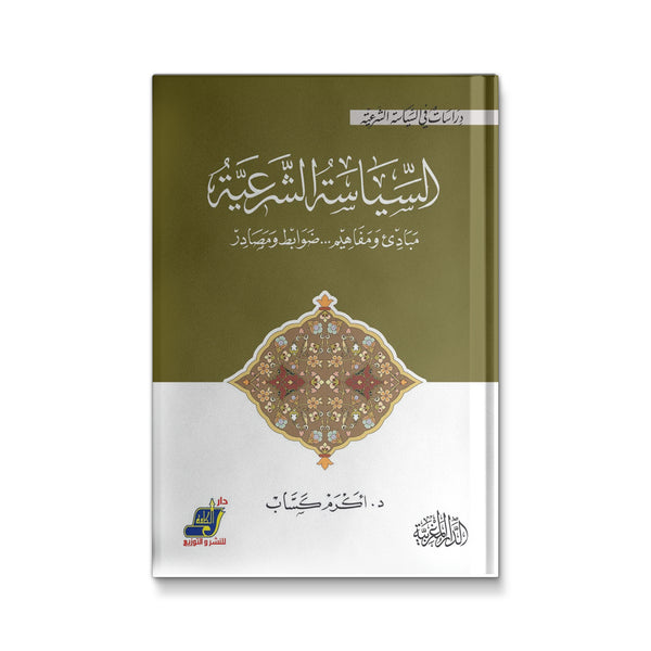 السياسة الشرعية مبادىء ومفاهيم ضوابط ومصادر‎