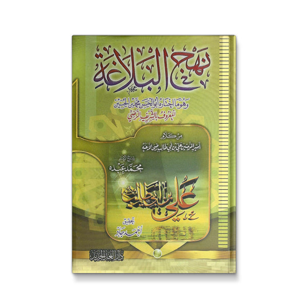 نهج البلاغة