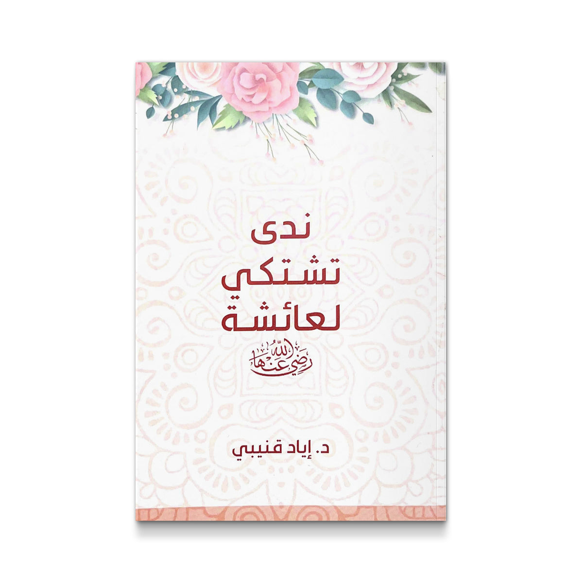 ندى تشتكي لعائشة رضي الله عنها