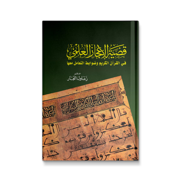 قضية الإعجاز العلمي فى القرآن الكريم وضوابط التعامل معها
