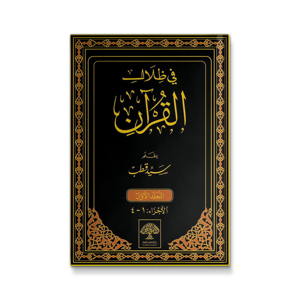 فى ظلال القران - 6 مجلدات