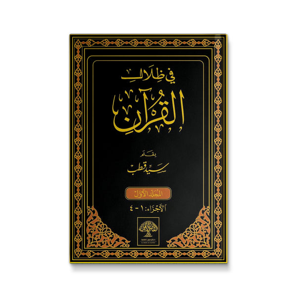 فى ظلال القران - 6 مجلدات